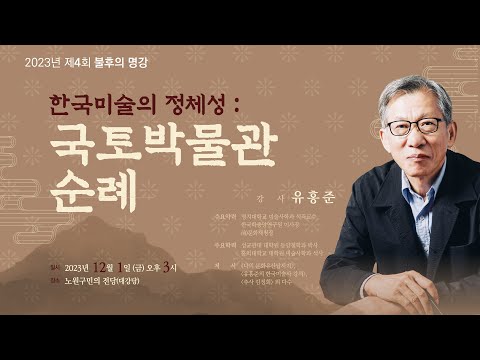 유홍준 한국미술의 정체성 : 국토 박물관 순례 [노원구 불후의 명강]