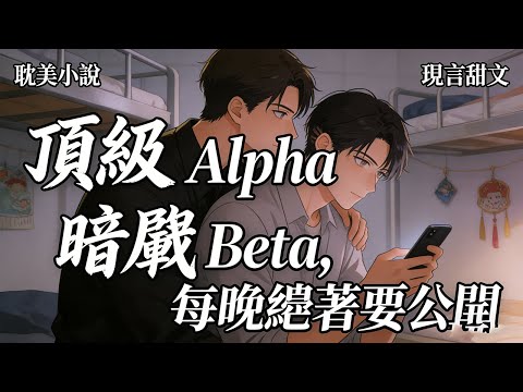 【耽美小說】我是貴族學院的 beta 炮灰，厚重的劉海和黑框眼鏡遮擋著我陰郁的眼睛。和我截然相反的是學生會長傅青辭頂級alpha #有聲小說 #小說 #耽美小說 #助眠 #完結漫畫 #雙男主 #双男主