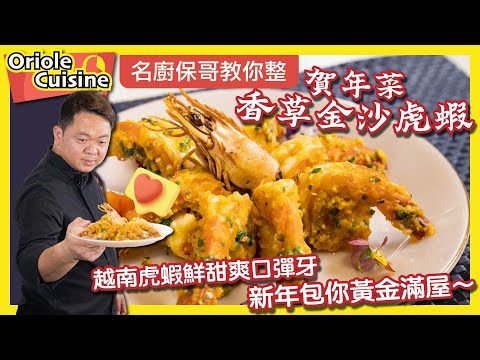 【Oriole Food X 名廚保哥🧑🏻‍🍳】賀年菜🧧🎉！香草金沙虎蝦🦐
