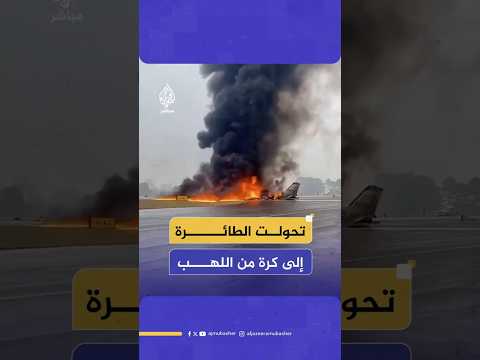 تحولت الطائرة إلى كرة من اللهب