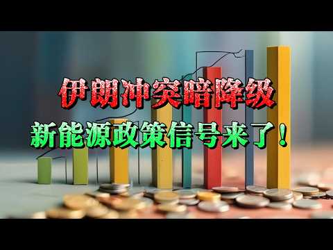 睡前财经20260421：伊朗冲突暗降级，新能源政策信号来了！
