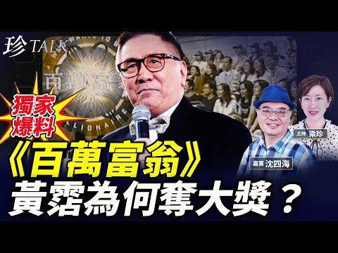 【獨家】四大才子之黃霑 為何奪百萬獎金？《百萬富翁》監製沈四海首爆內幕#黃霑#蕭若元#馮寶寶#珍Talk 梁珍