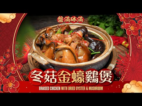 【#麻煩哥】😈冬菇 金蠔 雞煲 Braised Chicken with Dried Oyster & Mushroom | 長者小朋友啱食 新春賀年菜 / 平價材料 / 冬菇 金蠔點處理先最好食？