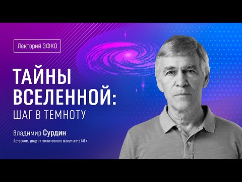 Лекторий ЭФКО. «Тайны Вселенной: шаг в темноту» – астроном Владимир Сурдин