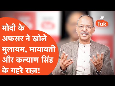 Anil Swarup Interview: Ex-IAS ने Mulayam Singh, Mayawati और Kalyan Singh पर किए बड़े-बड़े खुलासे!