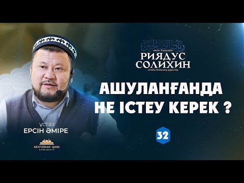 Ашуланғанда не істеу керек ? | Ерсін Әміре | 32-дәріс