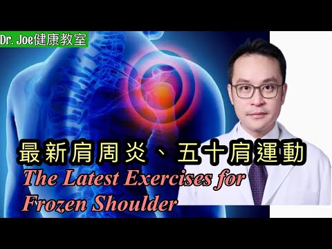 最新肩周炎、五十肩運動，深入探討肩周炎的預防及治療方法［Eng Subtitles] The Latest Exercises for Frozen Shoulder