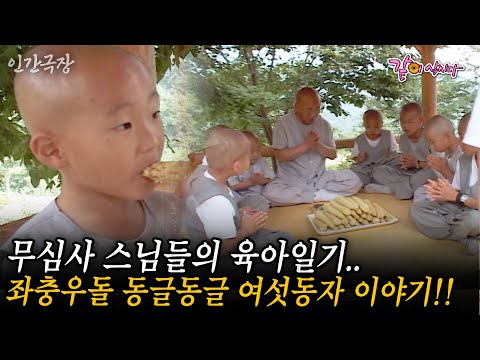 🎬2부 갈 곳 없는 아이들을 받아들인 무심사 스님들의 육아일기..좌충우돌 동글동글 여섯동자 이야기!! #인간극장 | KBS 2000.06.05
