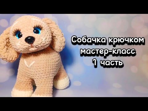 СОБАЧКА крючком. Мастер-класс 1 часть.