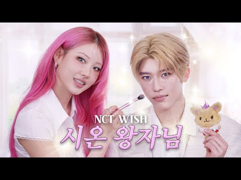 [ENG/JPN CC] NCT WISH 목포왕자님 시온 등장🤴🏻✨l 이사배(RISABAE Makeup)