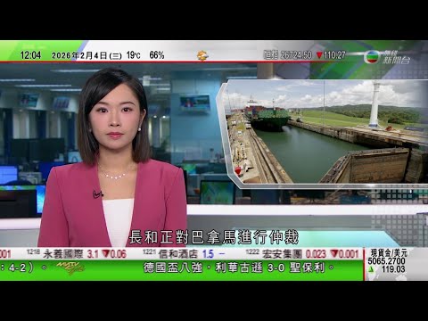 TVB午間新聞|歐盟據報擬向美國提出建立關鍵礦產夥伴關係|長和就巴拿馬最高法院裁定續簽巴拿馬運河港口合約違憲展開仲裁|據報黃棣珊紀念中學有學生中山交流期間擅自離團外宿|TVB News