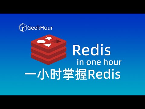 一小时Redis教程