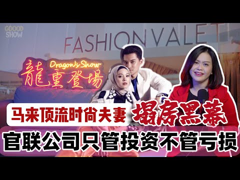 从时尚偶像到被骂坑钱，马来顶级网红夫妻塌房黑幕！官联公司投资4,700万亏得一干二净，谁来买单？