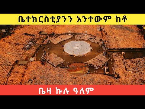 ቤተ ክርሰቲያንን አንተውም ከቶ| የአእላፋት ዝማሬ