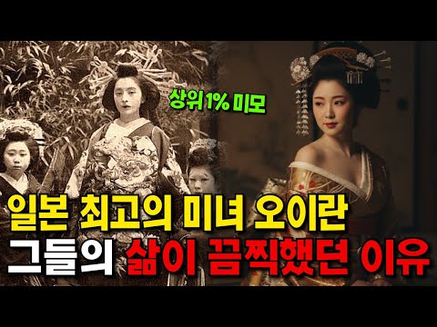 오이란: 손님보다 높은 지위를 가진 일본의 기생들
