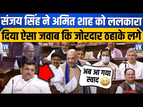 Shah exposed Sanjay Singh's arrogance and lovingly rebuked him in Parliament, leading to uproario...