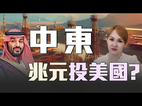 中東經濟外交 送川普上兆投資?! ｜20250513｜  @王志郁Plus