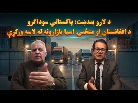 د لارو بندښت؛ پاکستاني سوداګرو د افغانستان او منځنۍ اسیا بازارونه له لاسه ورکړي