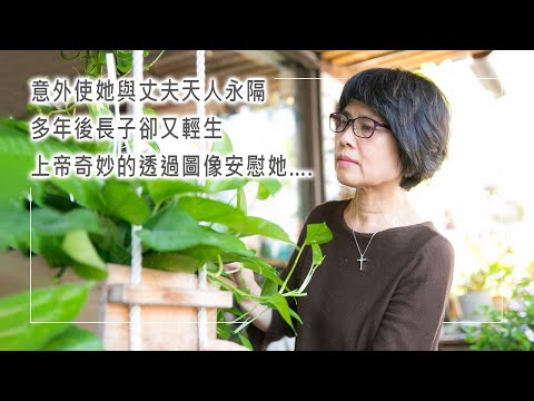 《生命轉彎處》孩子的哭聲劃破天際,度假中的意外使她與丈夫天人永隔,多年後兒子卻又輕生,上帝卻用異象安慰她….║ 王怡人 生命見證