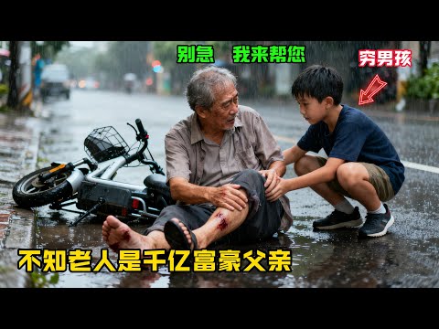 窮男孩冒雨幫助摔傷的騎電車老人,不知道他是千億富翁的父親,一天豪車堵滿巷口!故事分享#感人故事#故事频道