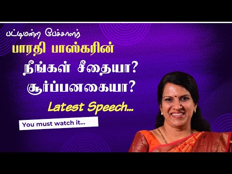 II Are you Sita? Surpanaka? #Bharathibaskar - latest Speech II