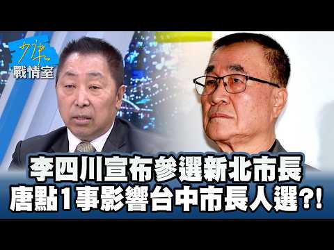 李四川宣布參選新北市長！　唐湘龍點1事影響台中市長人選？！ #少康戰情室