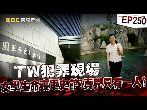 【TW犯罪現場EP250】女學生命喪軍史館 兇手難道只有一人？【台灣啟示錄】洪培翔  @ebcapocalypse
