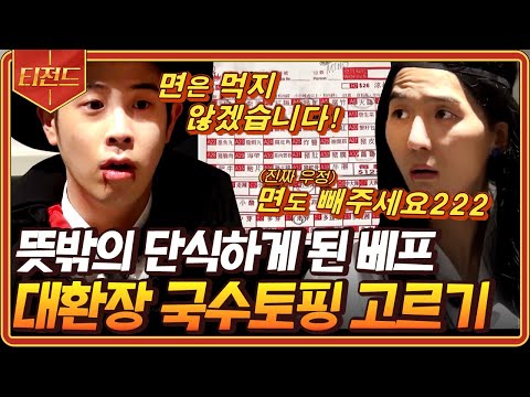 [#Teazoned] Meatless Hodong noodles and noodles-free P.O & Minho noodles ㅋㅋ😂 The disaster that oc...