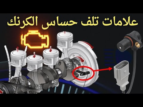 9 أعراض لتلف حساس الكرنك يجب عدم تجاهلها !!!