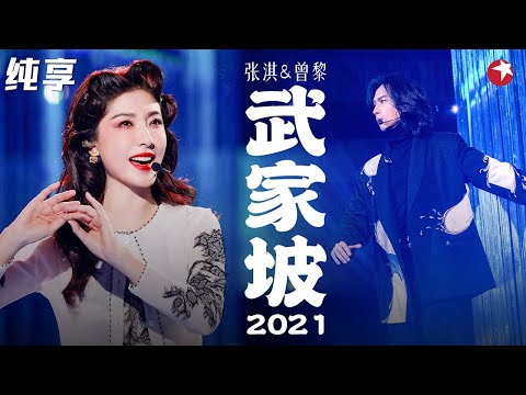 国粹戏腔与流行乐的完美结合！曾黎张淇惊艳合作《武家坡2021》  #跨年经典现场 Clip