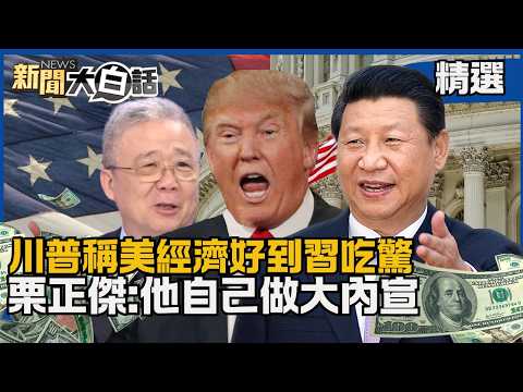 [#Featured] Trump claims the US economy is so good that "even Xi Jinping is surprised"? Li Zhengj...