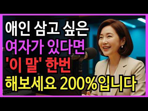 “여자가 당신을 밤새 생각하게 하는 말 8가지.”｜노후건강 | 노후지혜 | 장수비결 | 오디오북