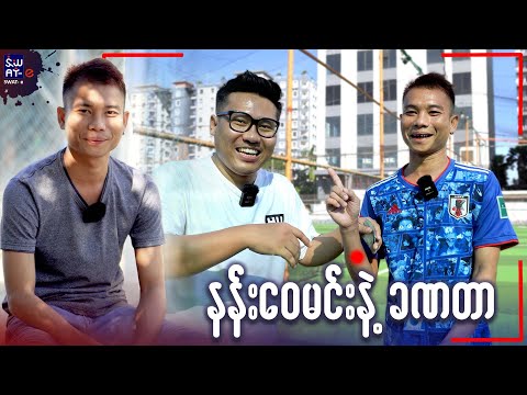 မြန်မာ့လက်ရွေးစဉ်ပွဲ မှာ နိုင်ငံခြား ဒိုင်ကို နန်းဝေမင်း ဘယ်လိုဆဲခဲ့သလဲ?