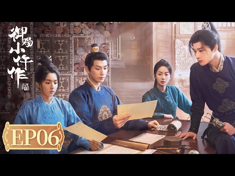 ENG SUB《御赐小仵作2 The Imperial Coroner S2》EP06 新案迭起!三法司追踪高僧暴毙案 #王子奇 #苏晓彤 #杨廷东 #赵尧珂 #张宸逍