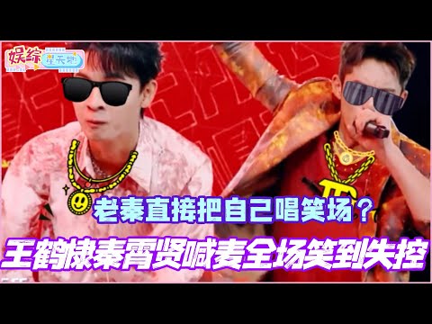 Wang Hedi and Qin Xiaoxian's deep-voiced rap brought the audience to a fit of laughter! Qin Xiaox...