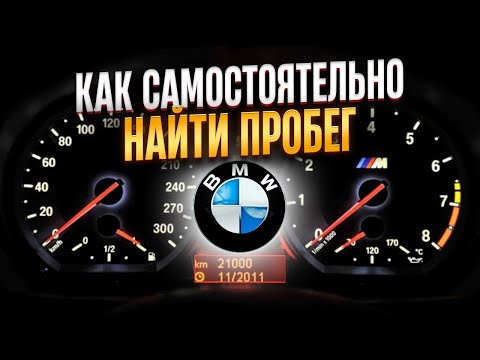 Как ПРОВЕРИТЬ ПРОБЕГ на BMW. Диагностика x5 x6 f10 g30