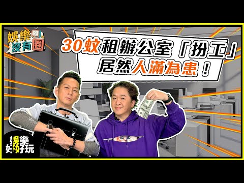 娛樂沒有圈｜貼錢「返工」！內地興起30蚊一日扮工室！｜吳家樂｜鄧兆尊