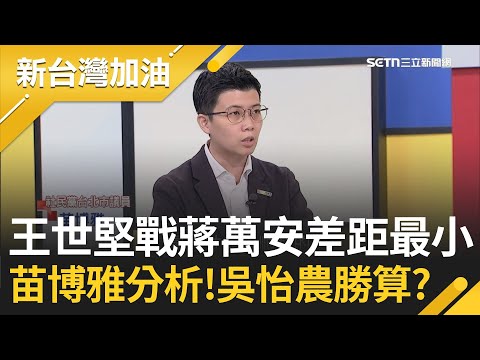 對決蔣萬安民調! 王世堅戰蔣萬安差距最小 吳怡農還有勝算? 苗博雅也被點名! 直言艱困選區就要打團體戰! 整合最強候選人+幹部是關鍵│許貴雅主持│【新台灣加油 精彩】20251126│三立新聞台