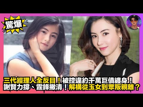【驚爆】張柏芝三代經理人全反目｜被控違約千萬巨債纏身｜謝賢力撐、霆鋒撇清｜解構從玉女到眾叛親離｜娛樂爆爆爆