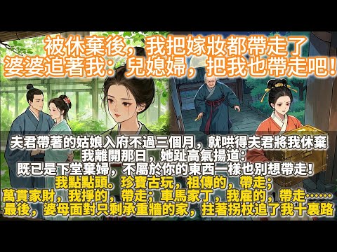 完結輕鬆搞笑爽文：被休棄後，我把嫁妝帶走了。夫君趕考歸來，身邊帶了位長相溫婉的姑娘。 入府不過三個月，就哄得夫君將我休棄。 我離開那日，她趾高氣揚道： 既已是下堂棄婦，不屬於你的東西一樣也別想帶走！