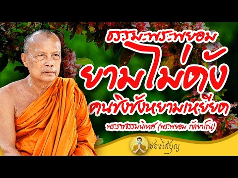 ธรรมะพระพยอม กัลยาโณ ยามไม่ดัง คนชิงชังหยามเหยียด ธรรมะฮาเฮ