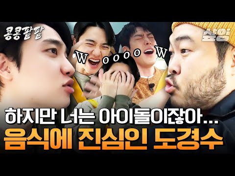 [#콩콩팥팥] 음식 생각하다가 샤우팅 하는 도경수ㅋㅋㅋ 들기름 비빔밥부터 수육에 겉절이까지 상다리 부러지는 콩팥 멤버들의 역대급 먹방^^
