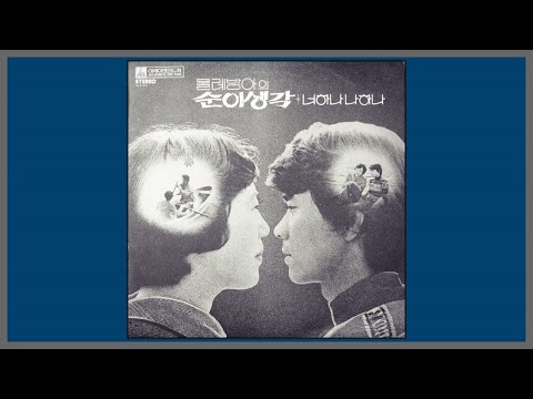순이 생각 - 물레방아 / (1977) (가사)