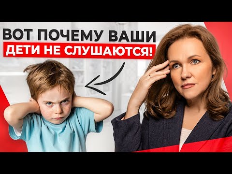Из-за ЭТИХ 10 ошибок ребенок вас НЕ СЛУШАЕТСЯ! Проверьте себя!