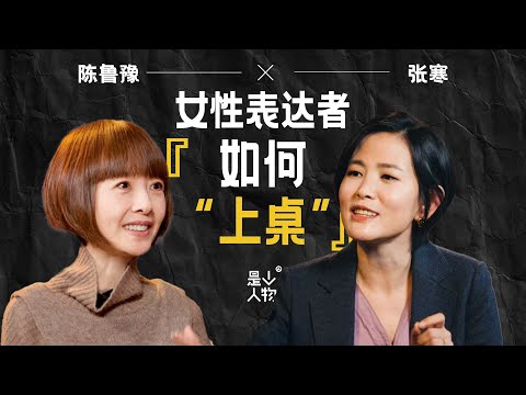 EP03 鲁豫X张寒：一直想上桌的女性，终于坐到了桌边