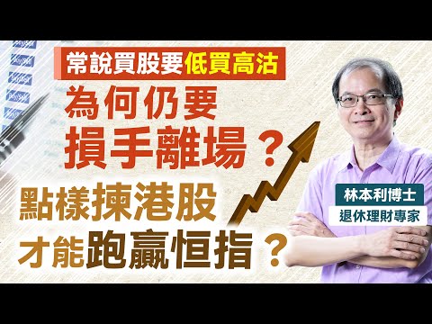 字幕｜退休理財專家林本利博士：常說買股要低買高沽 為何仍要損手離場？ 點樣揀港股 才能跑贏恒指？｜灼見財經｜2025-07-16