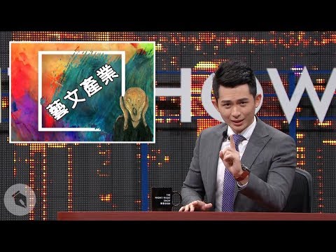 【博恩夜夜秀】欸!藝文產業