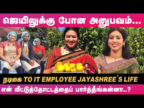 " 80's Cinema Stars அமெரிக்கா வந்தா, எங்க வீட்டுலதான்...!" - Actress Jayashree's America Life