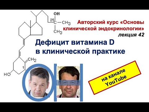 Дефицит витамина Д в клинической практике