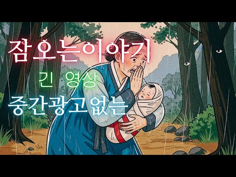 한국 전래동화 모음 ⭐ 남의 집 살이 20년 숨겨진 장자부터 황금을 부르는 당나귀까지 ⭐ 중간광고없는